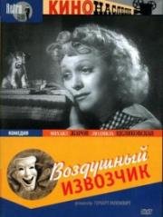 Воздушный извозчик (1943)