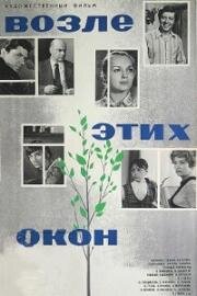 Возле этих окон... (1973)