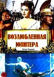 Возлюбленная Юпитера (1955)