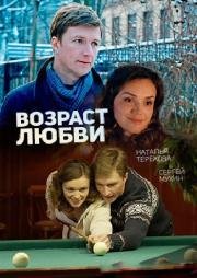 Возраст любви