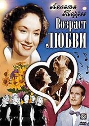 Возраст любви (1954)