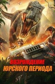 Возрождение Юрского периода (2022)