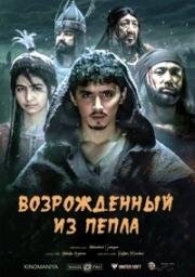 Возрожденный из пепла (Элпарвар) (2019)