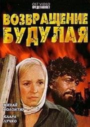 Возвращение Будулая (1985)