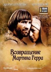 Возвращение Мартина Герра (1982)