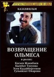 Возвращение Ольмеса (1985)