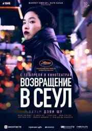 Возвращение в Сеул (2022)