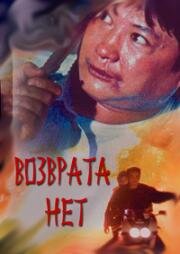 Возврата нет (1991)