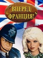 Вперед, Франция! (1964)