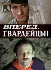 Вперёд, гвардейцы!