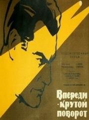 Впереди - крутой поворот (1960)