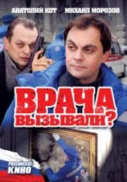 Врача вызывали?