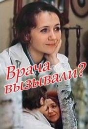 Врача вызывали?