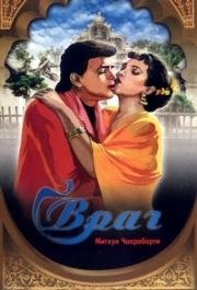 Враг (1990)