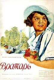 Вратарь (1936)