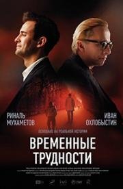 Временные трудности