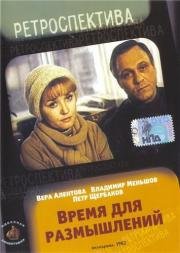 Время для размышлений