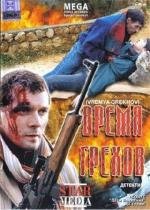 Время грехов (2008)