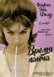 Время ланча (Час на обед) (1963)