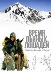 Время пьяных лошадей (2000)