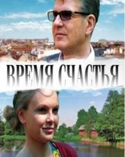 Время счастья (2008)