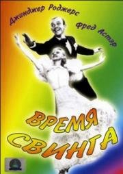 Время свинга (1936)