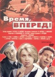 Время, вперёд!