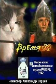 Время X (1992)