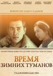 Время зимних туманов (1982)