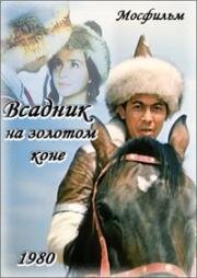 Всадник на золотом коне (1980)