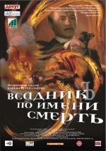 Всадник по имени Смерть (2004)