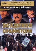 Всадники правосудия (2002)