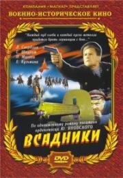 Всадники (1939)