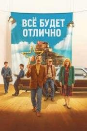 Всё будет отлично (2025)