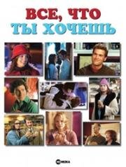 Все, что ты хочешь (2006)