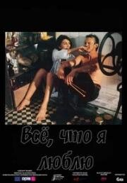 Всё, что я люблю (1993)