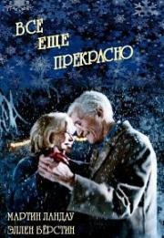 Всё ещё прекрасно (2008)