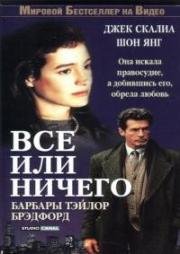 Всё или ничего (На грани отчаяния) (1996)