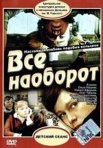 Все наоборот