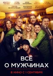 Все о мужчинах (2016)