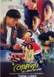 Все Об А Лонге (1989)