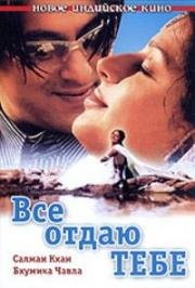 Все отдаю тебе (2003)