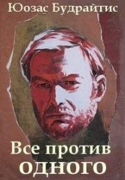 Все против одного (1986)