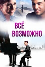 Всё возможно (2013)