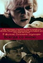 Всегда со мною (1976)