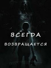 Всегда возвращается (2017)