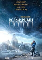 Всемирный потоп (2023)