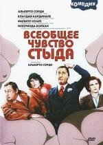 Всеобщее чувство стыда (1976)