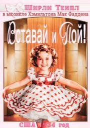 Вставай и пой! (1934)