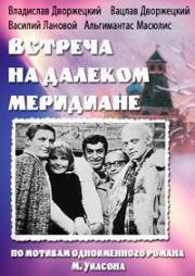 Встреча на далеком меридиане (1977)